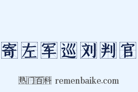 寄左军巡刘判官是什么意思的图片